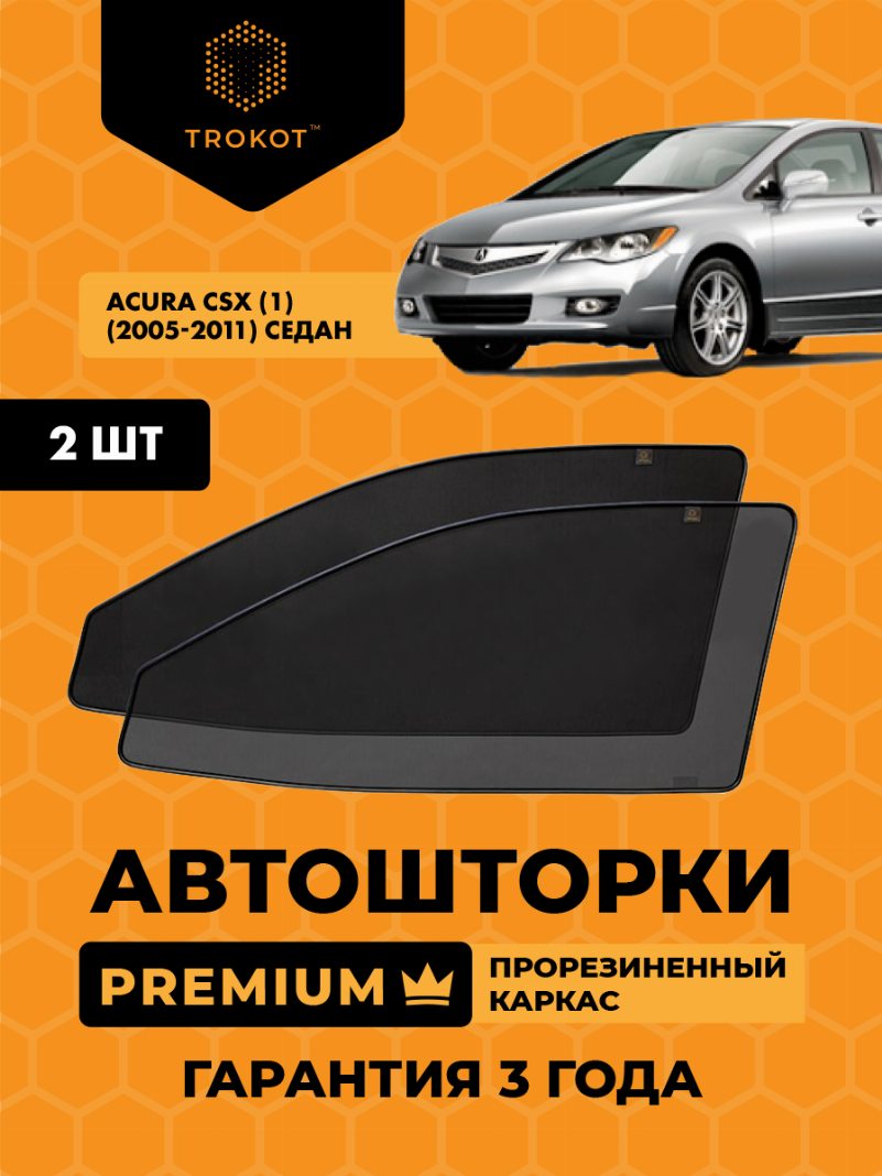 Автомобильные шторки Acura CSX (1) (2005-2011) Седан Комплект на передние двери PREMIUM